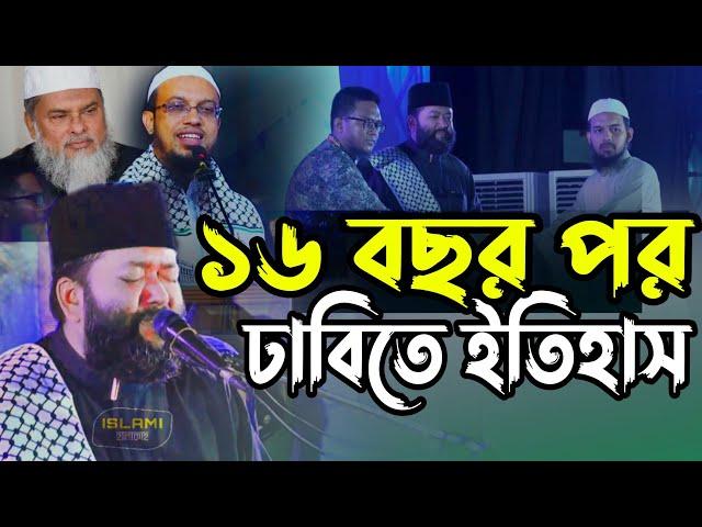 দীর্ঘ ১৬ বছর পর ঢাকা বিশ্ববিদ্যালয়ে চোখ জুড়ানো দৃশ্য!  শায়খ আহমাদ বিন ইউসূফ আল আজহারী | আহমাদুল্লাহ