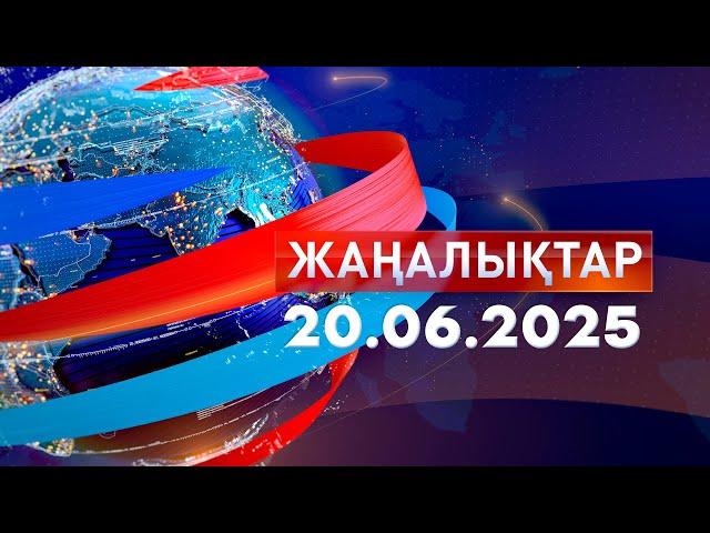 Жаңалықтар.Күндізгі шығарылым 20.06.2025