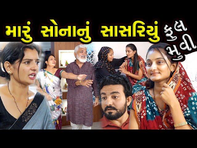 મારૂ સોનાનું સાસરિયું   || ફૂલ મૂવી || Maru Sonanu Sasariyu || New Latest Gujarati Full Moves