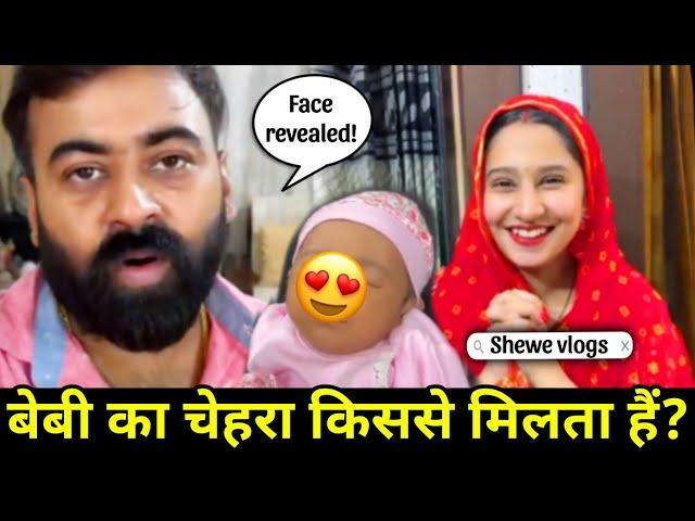 Shewe vlogs daughter face revealed: शिवी और वतन जी के बेबी का चेहरा किससे मिलता हैं? #lakhneetvlogs