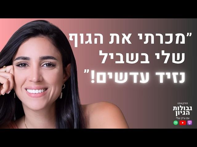 קטי גבעוני: גבולות לחופש, יציאה מגיהנום, יצירת מציאות | פודקאסט גבולות הגיון פרק #73