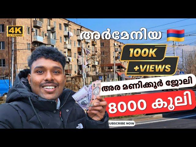 ARMENIAഇതൊക്കയാണ് ഇവിടുത്തെ ജോലി #europe#eu#vlogs#1k  #malayalam#malluvlogger#winter#foyou#fyp