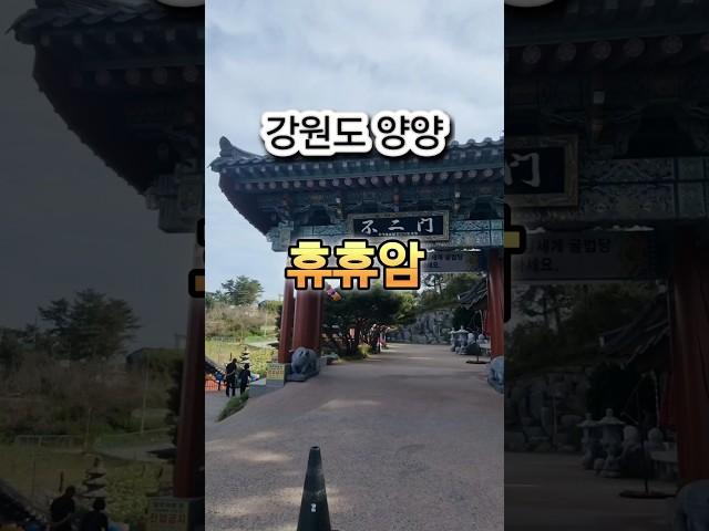 #휴휴암 #사찰 #강원도양양 #가볼만한곳  #여행지추천