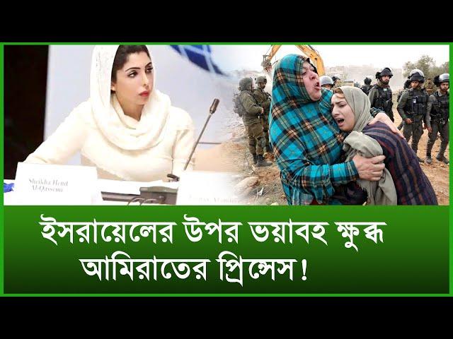 ইসরায়েলের উপর ভয়াবহ ক্ষুব্ধ আমিরাতের প্রিন্সেস ! ।  টুকরো খবর । Changetv.press