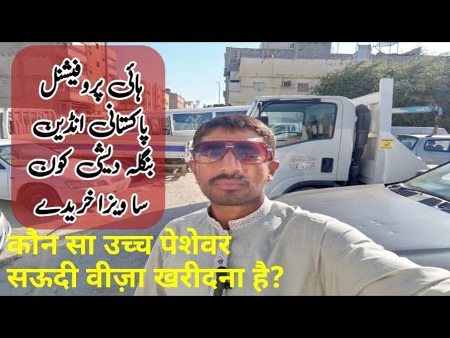 work visa saudi arabia hi professional Pakistani Indian Bangladeshi konsa visa len saudi new visa