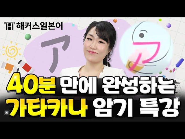 가타카나 | 가타가나 그림과 함께 쉽게 일본어 외우기 | 해커스 일본어 기초일본어 서유리