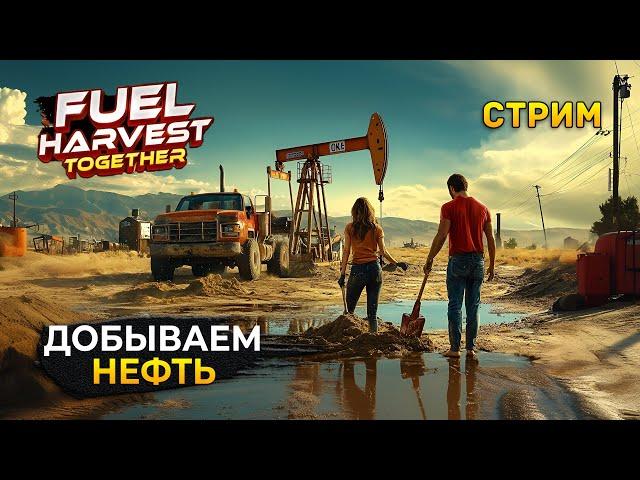 Стрим Fuel Harvest Together #1 - Симулятор Добычи Нефти. Начало Бизнеса (Первый Взгляд)
