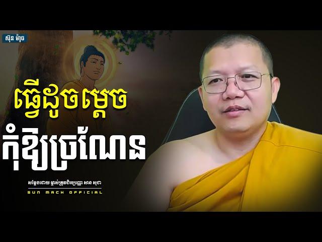 ធ្វើដូចម្តេចកុំឱ្យច្រណែន, សាន សុជា | san sochea [ san sochea 2022 ]