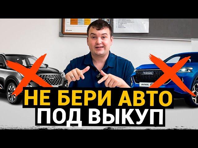 Не БЕРИ АВТОМОБИЛЬ под ВЫКУП пока не посмотришь это видео!