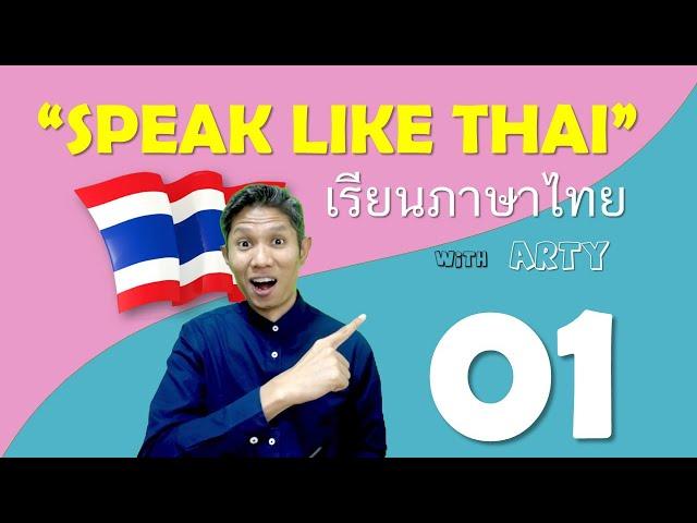 Speak like Thai ประโยคที่มักจะได้ยินคนไทยพูด 001