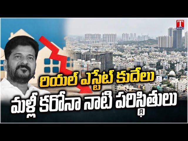 Real Estate Market Collapsed In Telangna | Hyderabad Real Business Falldown | Revanth Reddy | T News