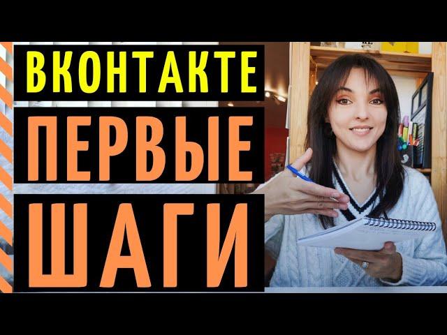 ВКОНТАКТЕ 2022: как начать работать в ВК? Где обучиться бесплатно?