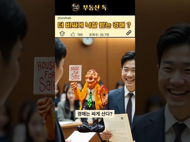 시세보다 비싼 강남 아파트 경매 ?