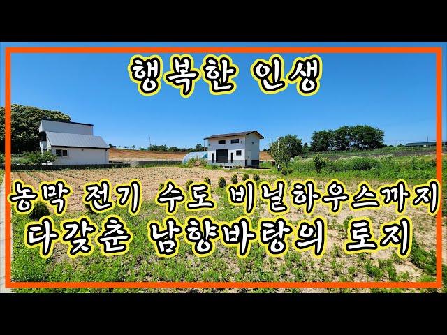 행복한 인생 즐거운 강화도 주말농장, 다갖춘 남향바탕의 농막있는 강화도 토지