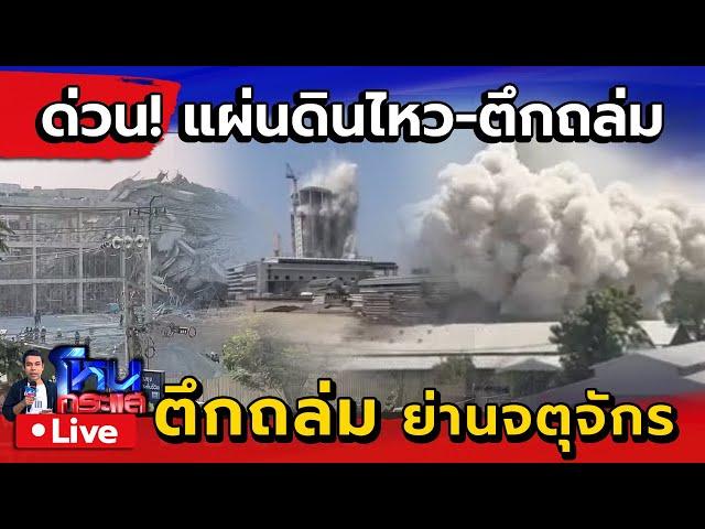  Live  ด่วน แผ่นดินไหว - ตึกถล่ม | อาคารสำนักงานตรวจเงินแผ่นดินแห่งใหม่ 30 ชั้น ถล่ม ย่านจตุจักร