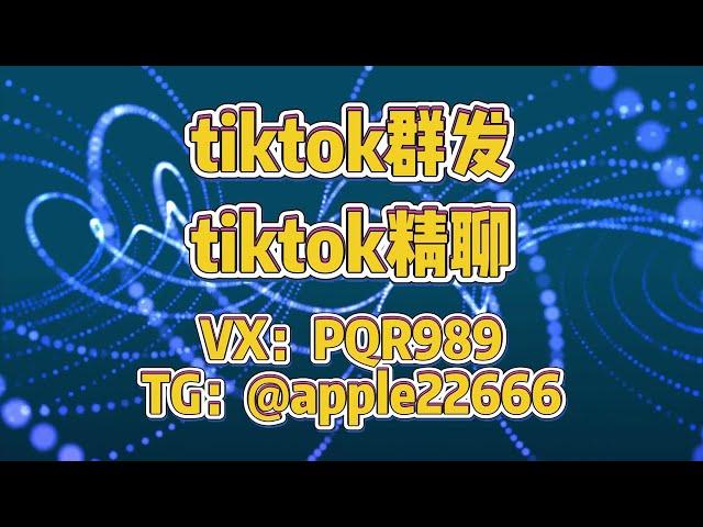 tiktok拉群群发软件：批量数据助力精准广告。 #tiktok群发 #tiktok拉群 #tiktok群发系统