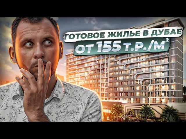 Готовая квартира в Дубае с ремонтом и мебелью за 7 млн.руб. / AZIZI STAR