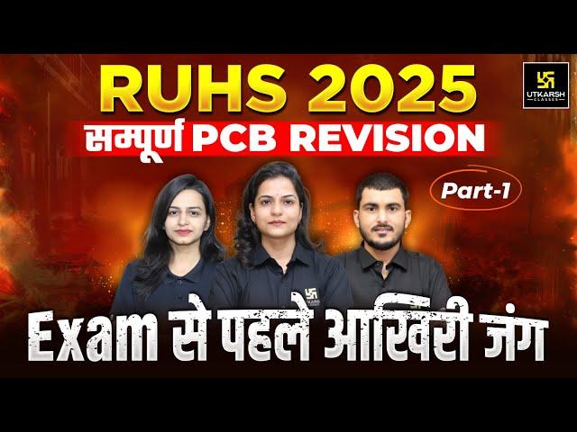 Complete PCB Revision Part 1 | EXAM से पहले आखिरी जंग ️|  RUHS BSc Nursing 2025 Maha Marathon 