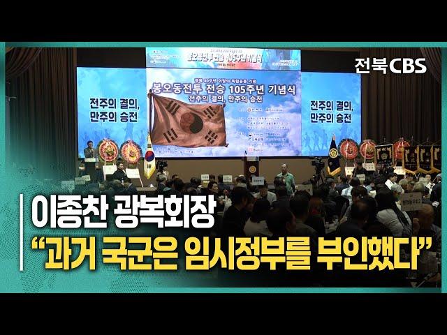 봉오동전투 기념식 참석한 이종찬 광복회장 “과거 국군은 임시정부를 부인했다”