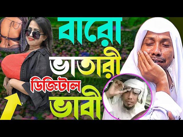 বারো ভা'তা'রী ডিজিটাল ভাবী নতুন হাসির ওয়াজ ২০২৪।রফিক উল্লাহ আফসারী - Rofiqullah Afsari