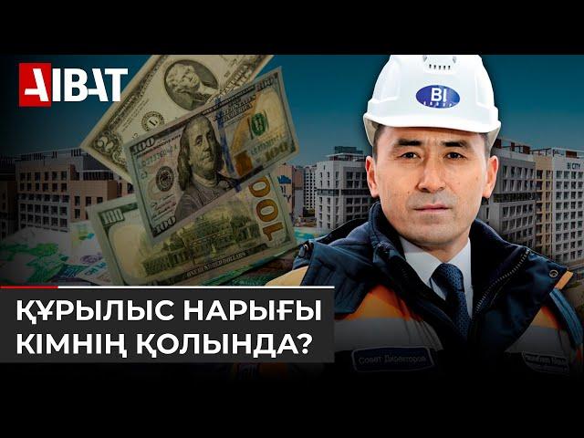 Құрылыс нарығын билеп-төстеп тұрған 4 компания бар. Олар кімдікі?