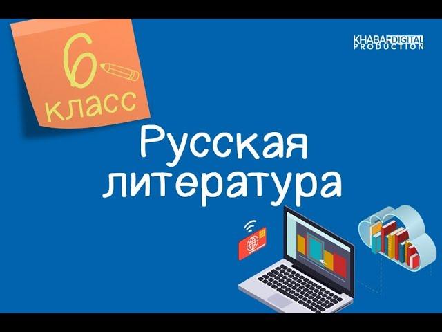 Русская литература. 6 класс. Боги и герои. Мифы о подвигах Геракла /04.09.2020/