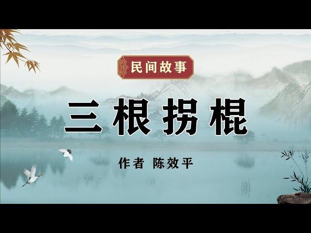 民间故事《三根拐棍》作者 陈效平