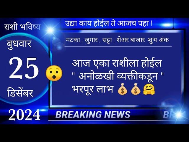 मेष/वृषभ/मिथुन/कर्क/सिंह/कन्या/तूळ/वृश्चिक/धनु/मकर/कुंभ/मीन 25 December 2024 #breakingnews #marathi