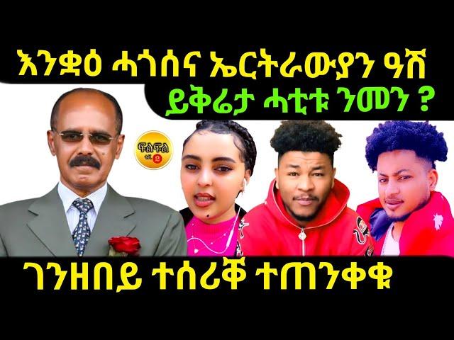 oct 3/2024 ይቅሬታ ሓቲቱ ንመን ? እንቋዕ ሓጎሰና ኤርትራውያን