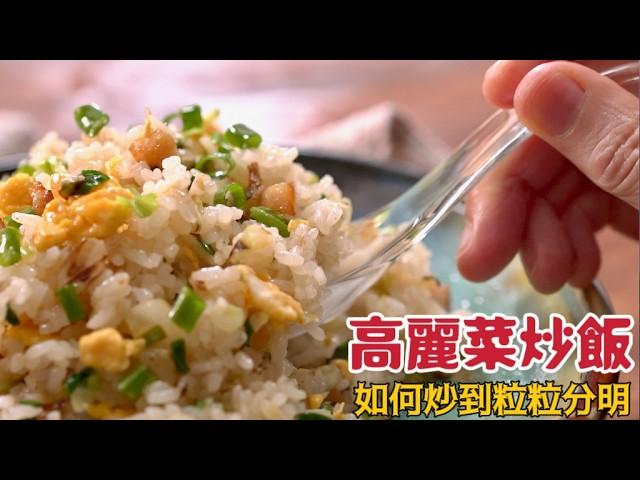 清冰箱必學「高麗菜炒飯」隨便炒都好吃！鑊氣對了怎麼炒都讚| 夢幻廚房在我家