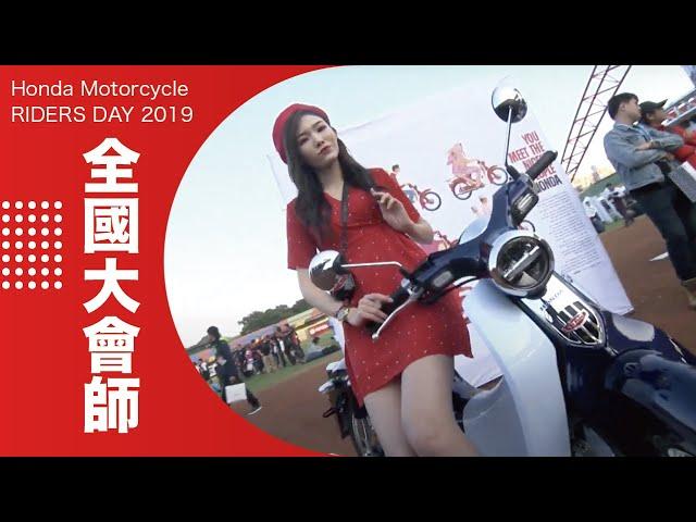 Honda Motorcycle RIDERS DAY 2019 全國大會師 #活動回顧 | Honda Motorcycle Taiwan