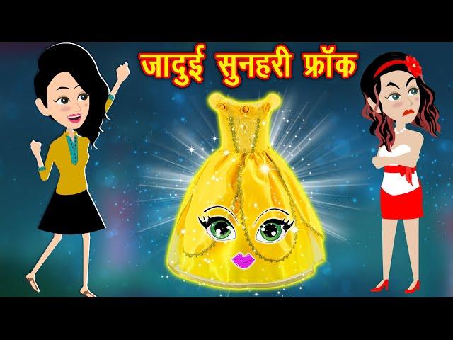 जादुई सुनहरी फ्रॉक - Hindi kahaniya || Jadui kahaniya || Kahaniya || hindi kahaniya || Polaa Tv