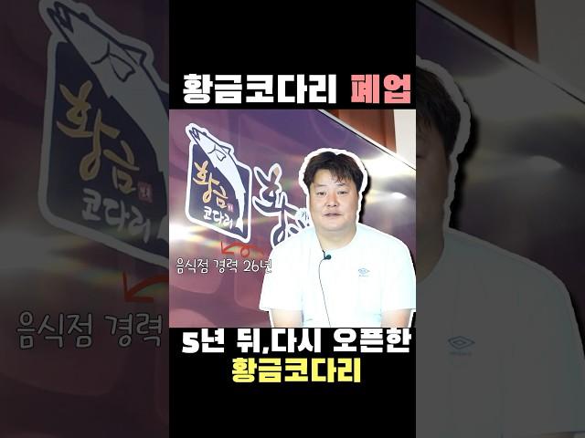 5년 전 황금코다리 폐업, 그리고 다시 오픈한 황금코다리