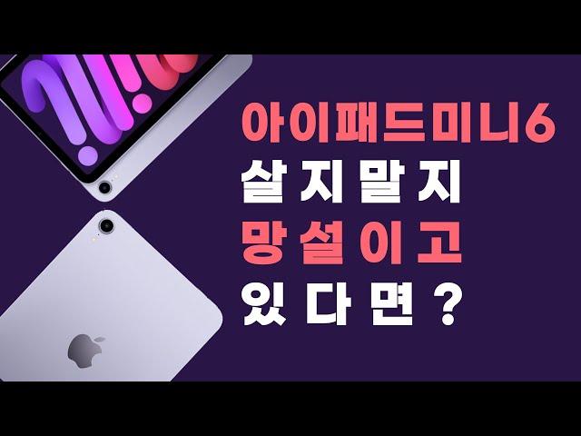 아이패드미니6세대, ‘이런 사람’이 사야 잘 샀다는 소리 들어요! (+사전예약 꿀팁)