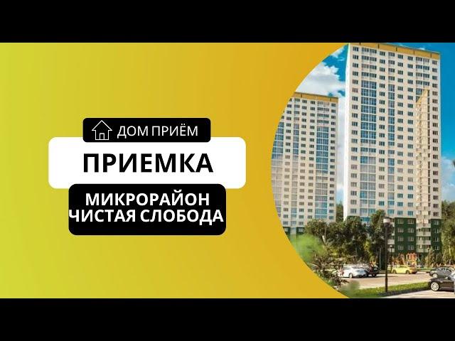 ПРИЕМКА - ЧИСТАЯ СЛОБОДА