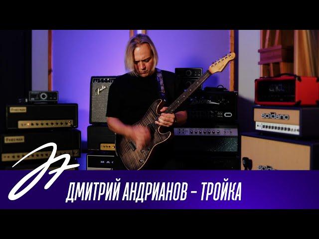 Дмитрий Андрианов - Тройка (Георгий Свиридов)