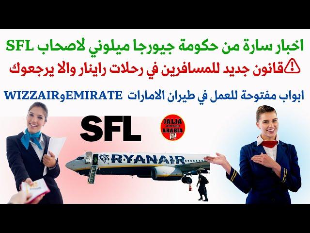 اخبار سارة من حكومة جيورجا ميلوني لاصحاب sfl ️قانون جديد للمسافرين في رحلات راينار والا يرجعوك