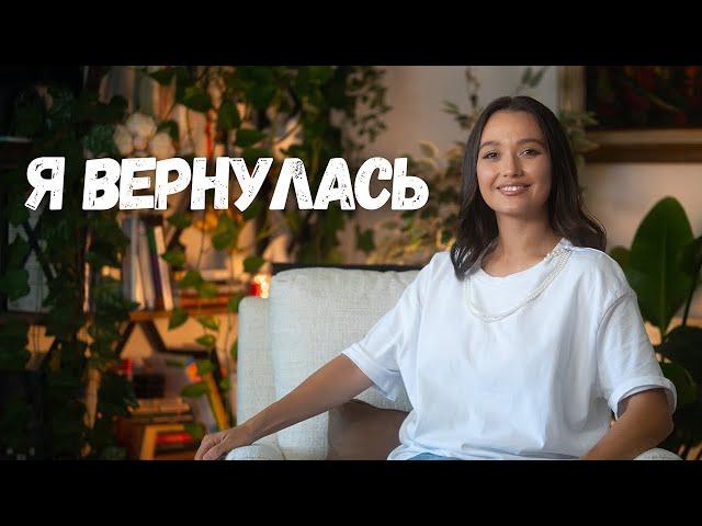 Я ВЕРНУЛАСЬ: почему меня не было и что дальше?