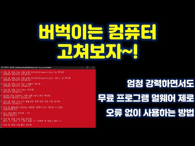 컴퓨터 버벅이면 꼭 해 보세요 완전 무료로 제공되는 악성코드 제거 프로그램 멀웨어 제로 오류 없이 실행하는 방법(안전모드 실행)