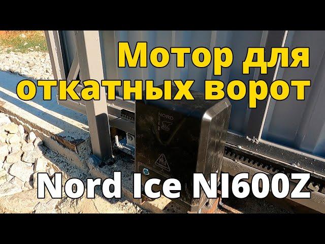 Мотор для откатных ворот. Установка своими руками. Nord Ice NI600Z