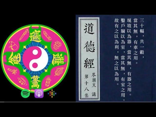 道用機制就是無（用）而有（利），有時表述為無為而為或無為而無不為｜深度解讀《道德經》Podcast｜【從作用講道（道用）】核心本體論〖階段二：ep18〗岑朗天講 #哲學解老 #學術解老 #經典詮釋