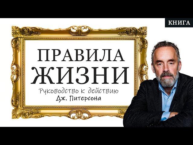 Правила жизни. Руководство к действию и 12 правил жизни для ВСЕХ! "Джордан Питерсон". Аудиокнига