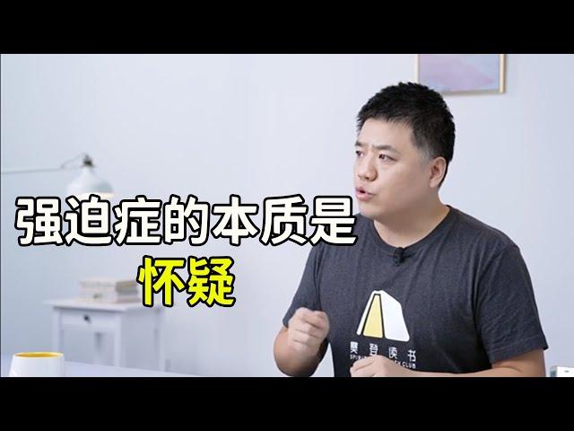 強迫症從哪裡來？強迫症的本質是懷疑