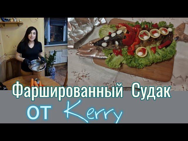 Фаршированный  Судак  от Kerry