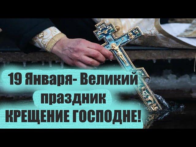 19 Января Великий праздник КРЕЩЕНИЕ ГОСПОДНЕ! Смысл и традиции. Потрясающая проповедь!