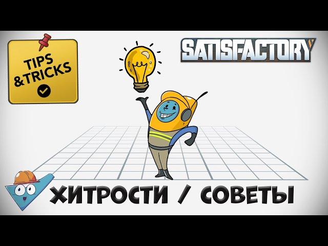 Satisfactory: хитрости / советы