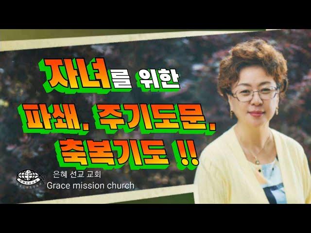 자녀를 위한 모든 기도 !!(은혜선교교회: 하현일목사)