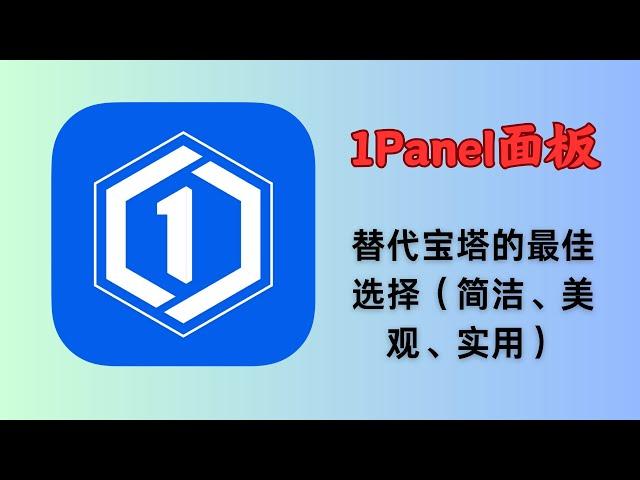 1Panel-新一代的Linux服务器VPS运维管理面板