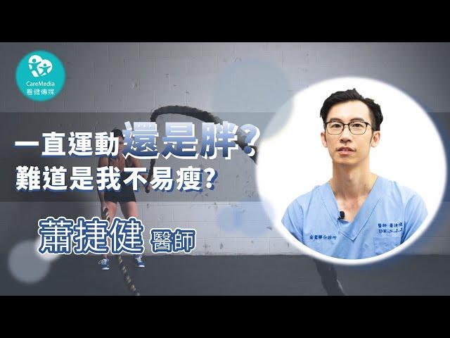 【減重迷思大破解】一直運動還不瘦，難道我是不易瘦體質？｜ft. 金鶯診所 蕭捷健醫師