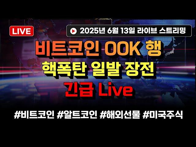 비트코인 긴급상황 핵폭탄 발발 ?!